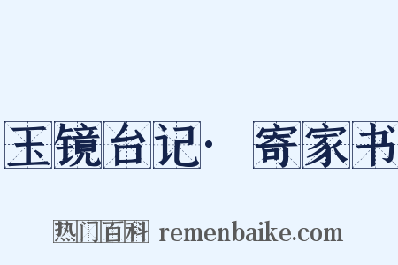 玉镜台记·寄家书是什么意思的图片